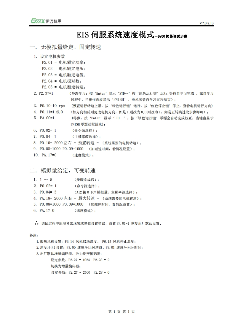 2EIS速度模式调试步骤D200_V20