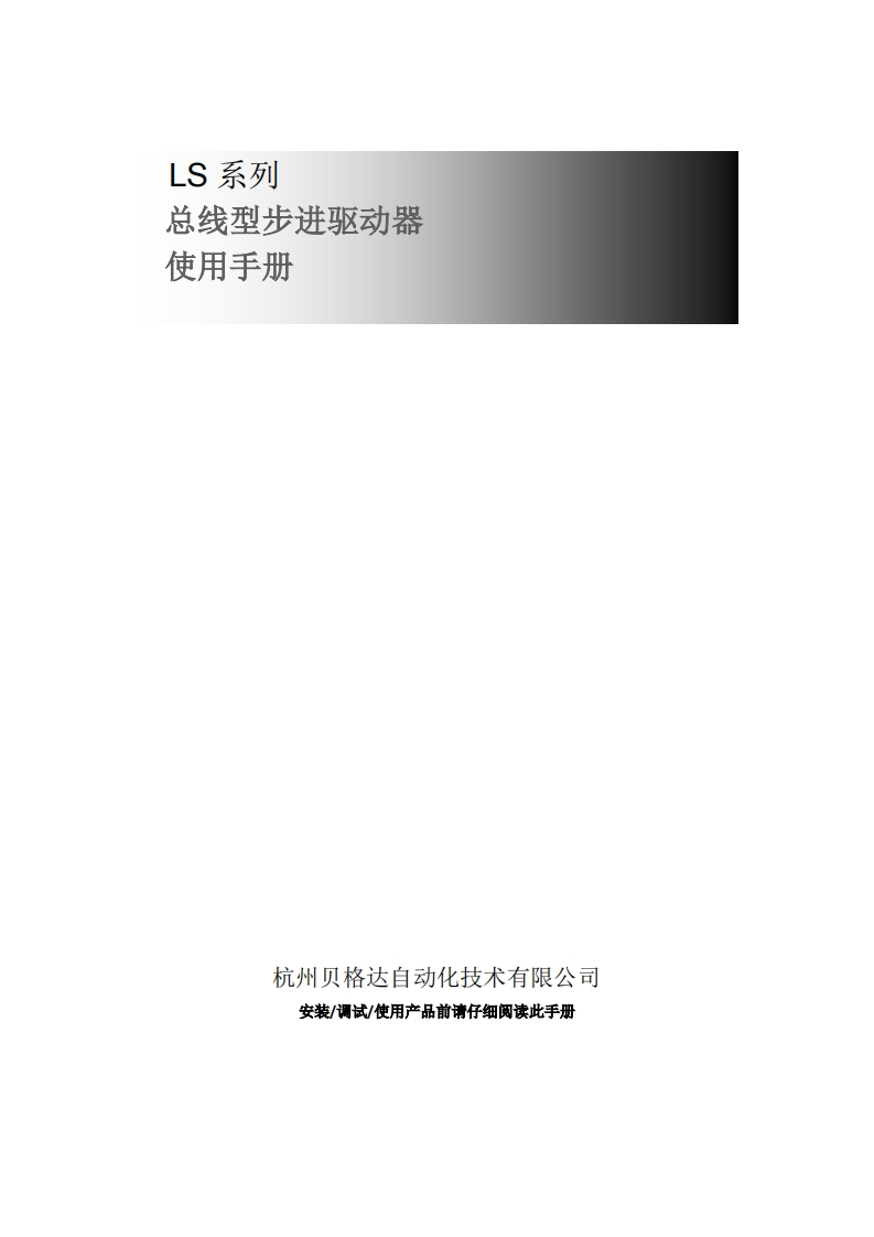 2LS860R总线式步进驱动器使用手册