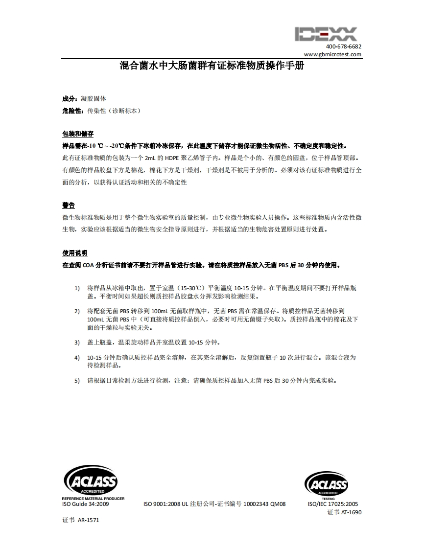 2NSI-QC水中大肠菌群质控产品操作手册-中