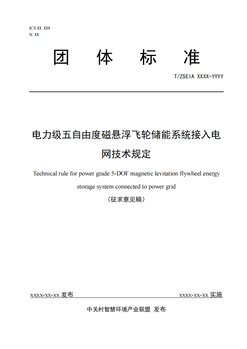 2_电力级五自由度磁悬浮飞轮储能系统接入电网技术规定（征求意见稿）