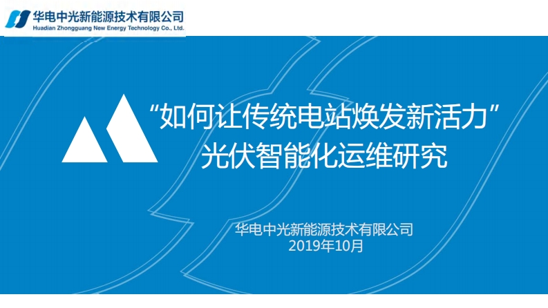 2“如何让传统电站焕发新活力”光伏智能化运维研究新质力文库 - 聚焦新质生产力发展的数字化知识库_行业洞察 / 理论成果 / 实践指南免费下载新质力文库