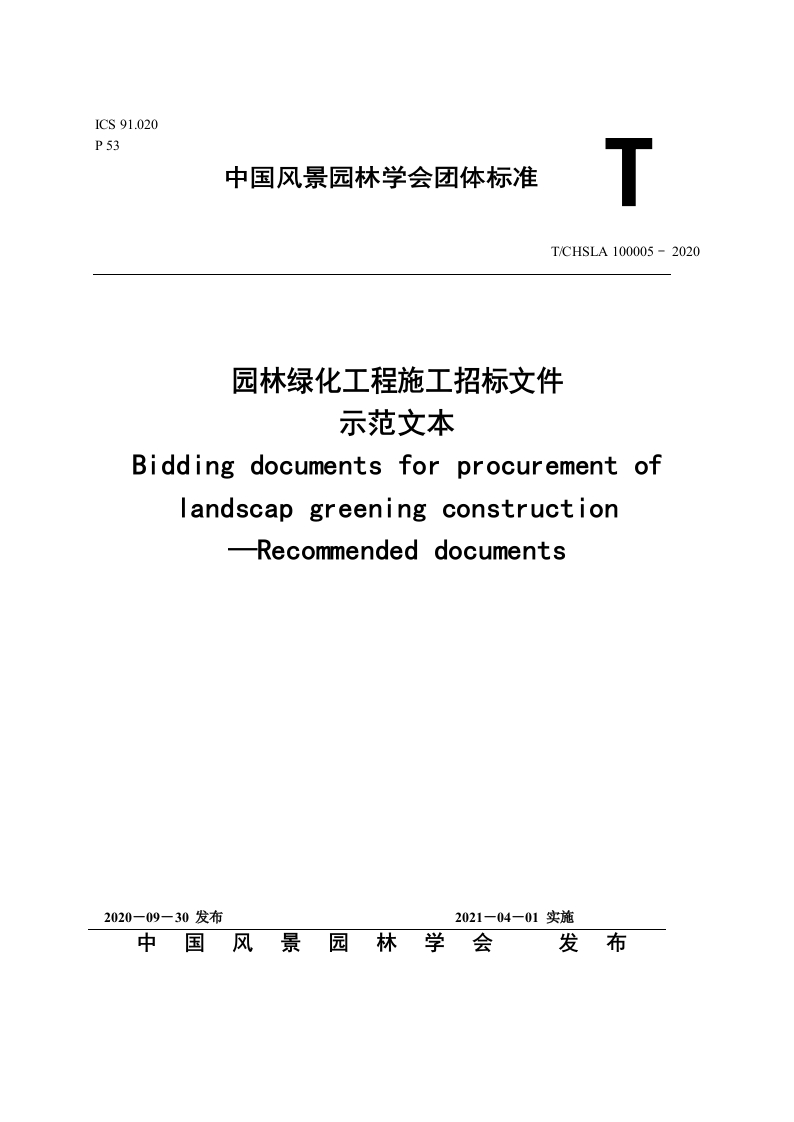 2、园林绿化工程施工招标文件示范文本