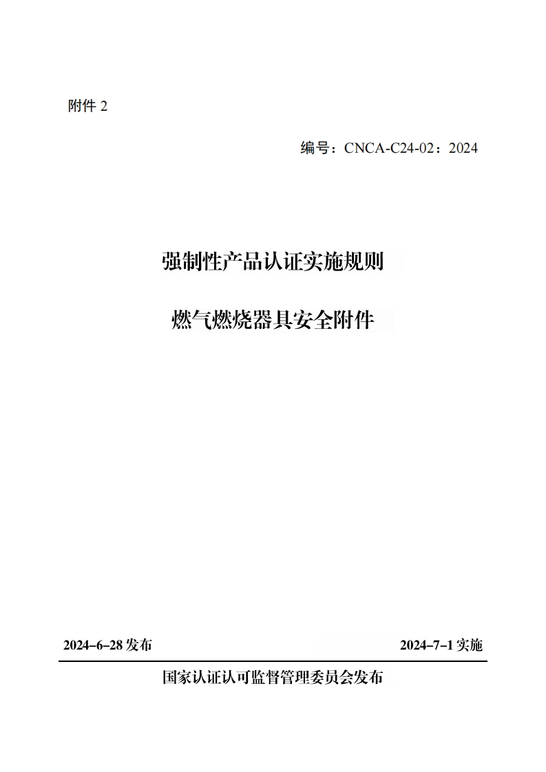 2、强制性产品认证实施规则-燃气燃烧器具安全附件