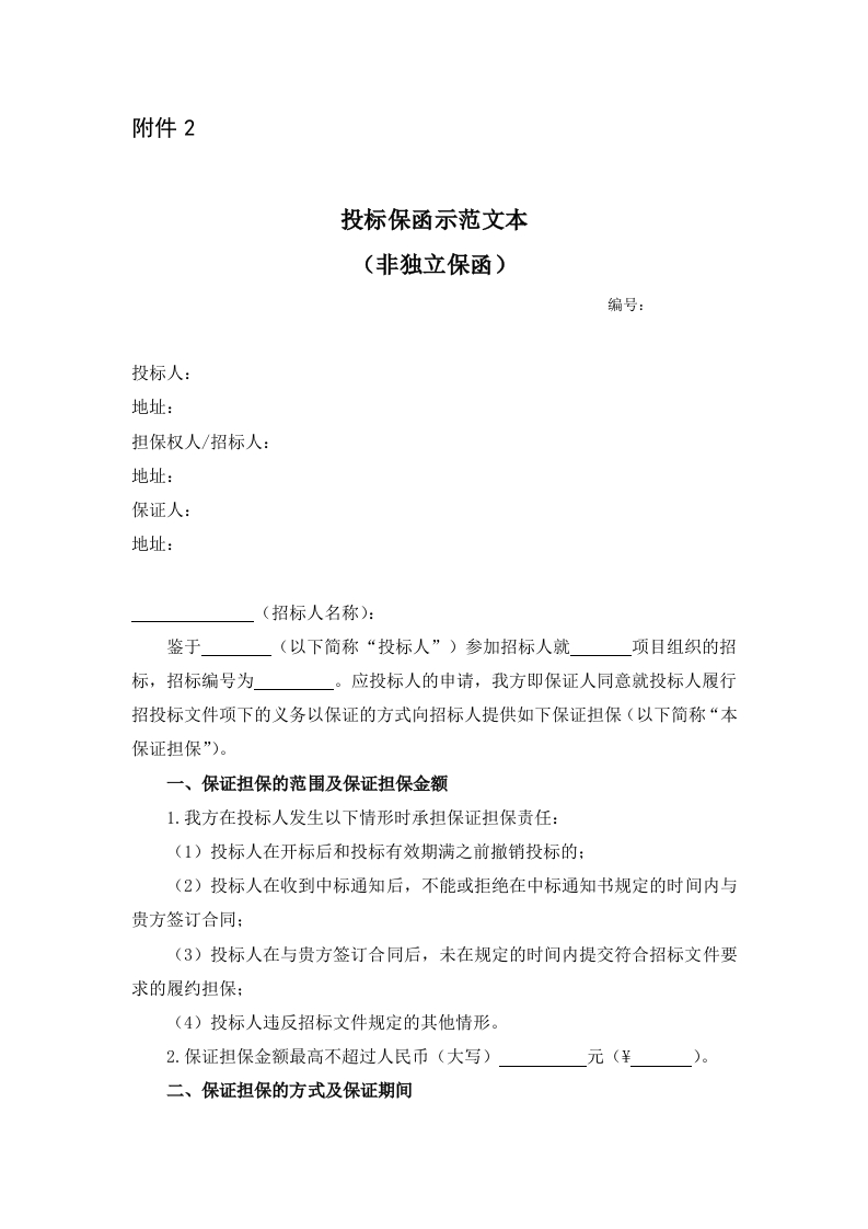 2、投标保函示范文本（非独立保函）