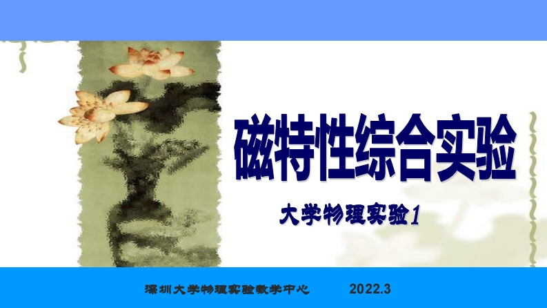 2、磁特性综合实验