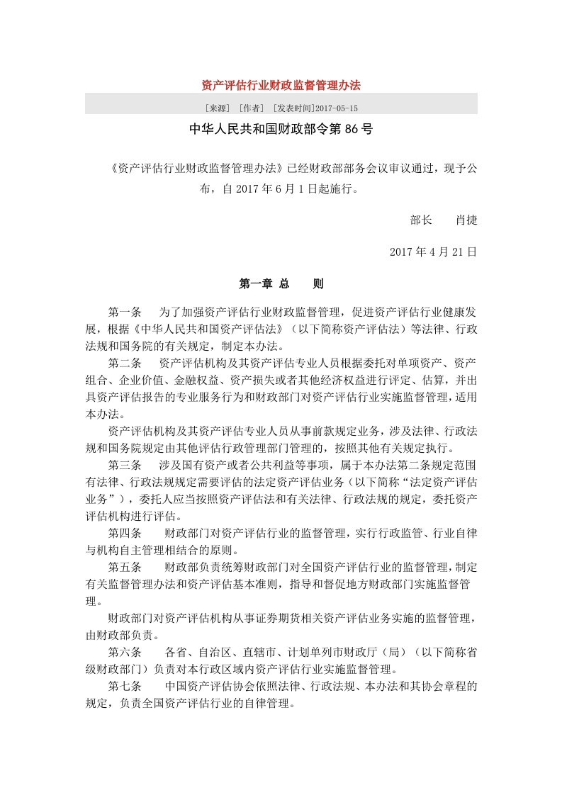 2、资产评估行业财政监督管理办法