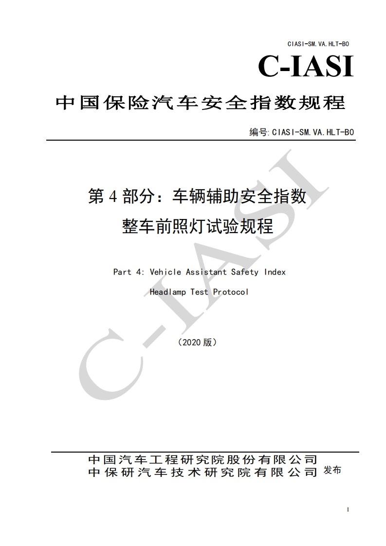 2、车辆辅助安全指数-整车前照灯试验规程（2020版）