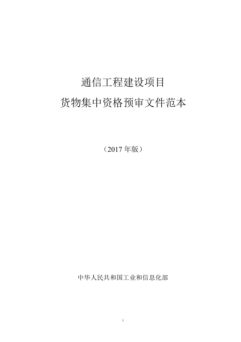 2、通信工程建设项目货物集中资格预审文件范本新质力文库 - 聚焦新质生产力发展的数字化知识库_行业洞察 / 理论成果 / 实践指南免费下载新质力文库
