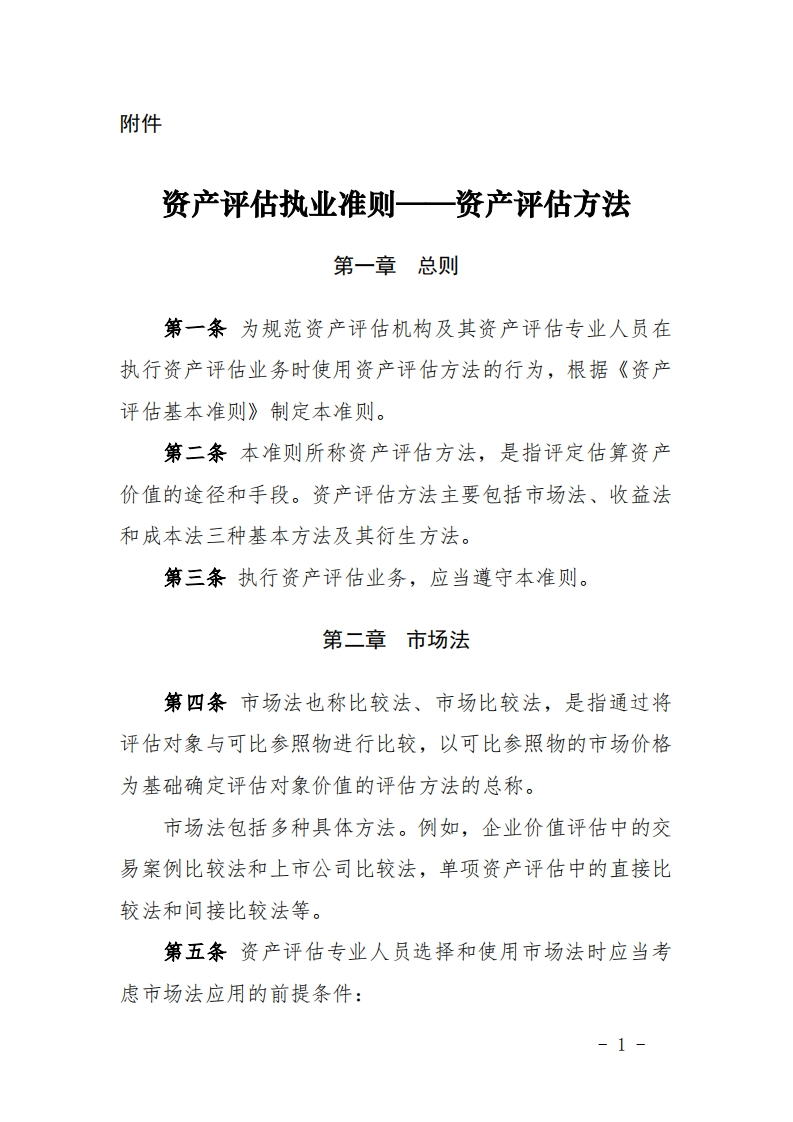2、附件：资产评估执业准则——资产评估方法