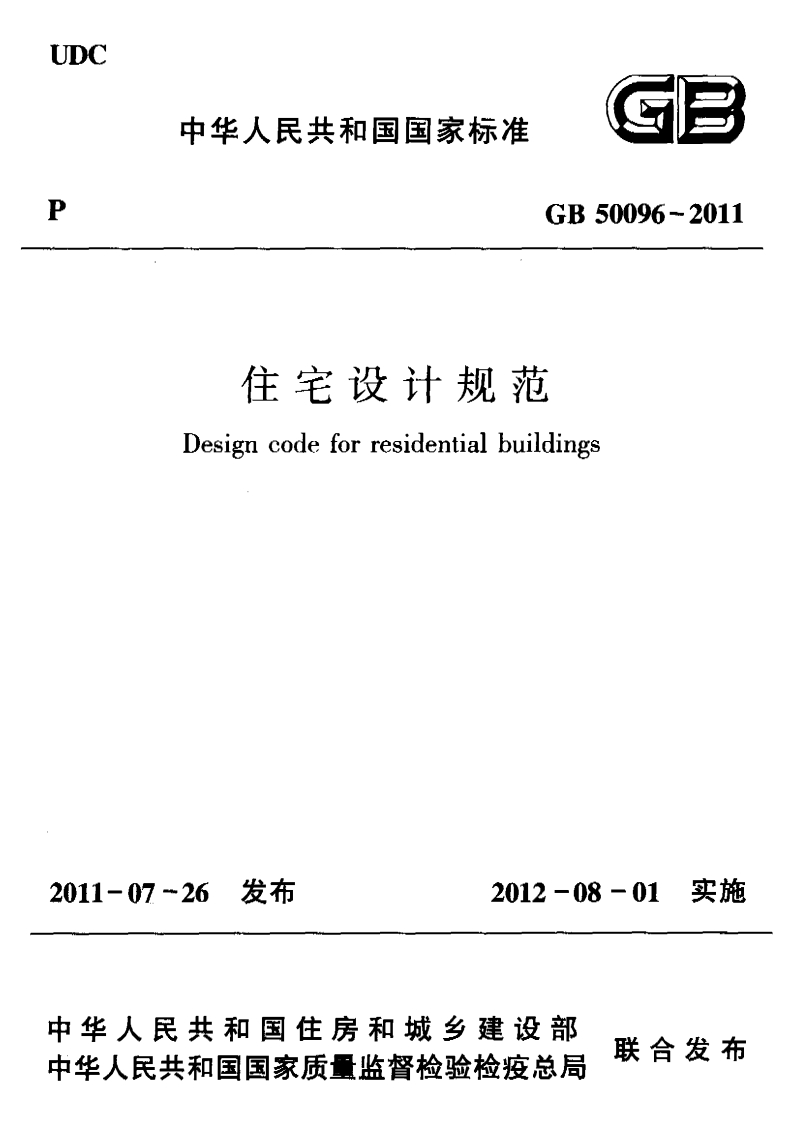 2《住宅设计规范》GB50096-2011