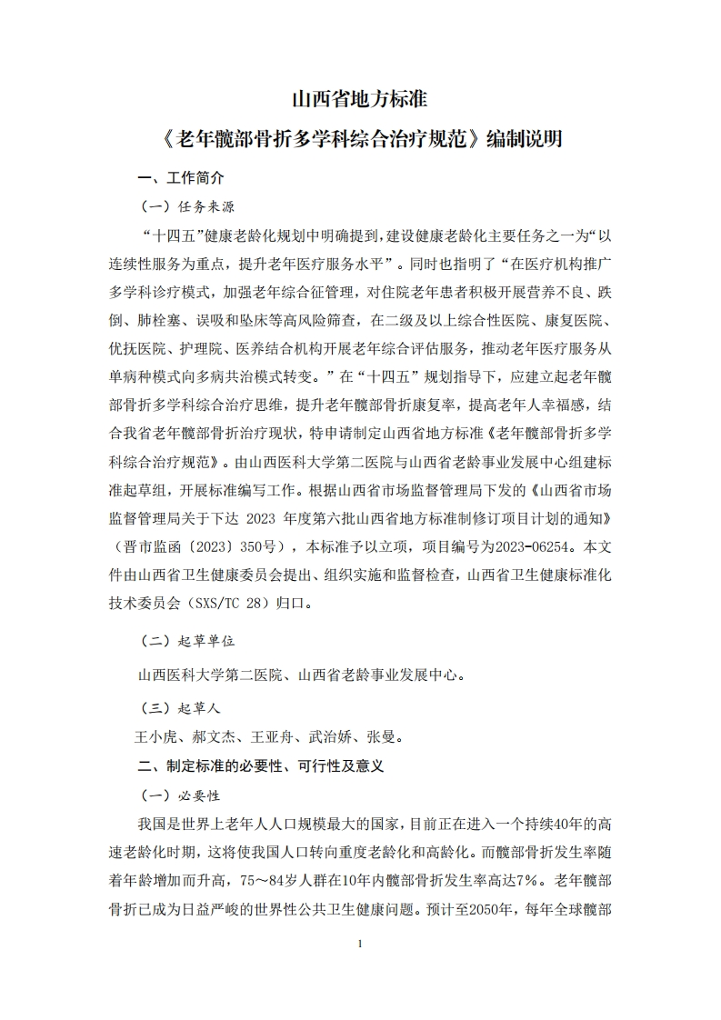 2《老年髋部骨折多学科综合治疗规范》（征求意见稿）编制说明