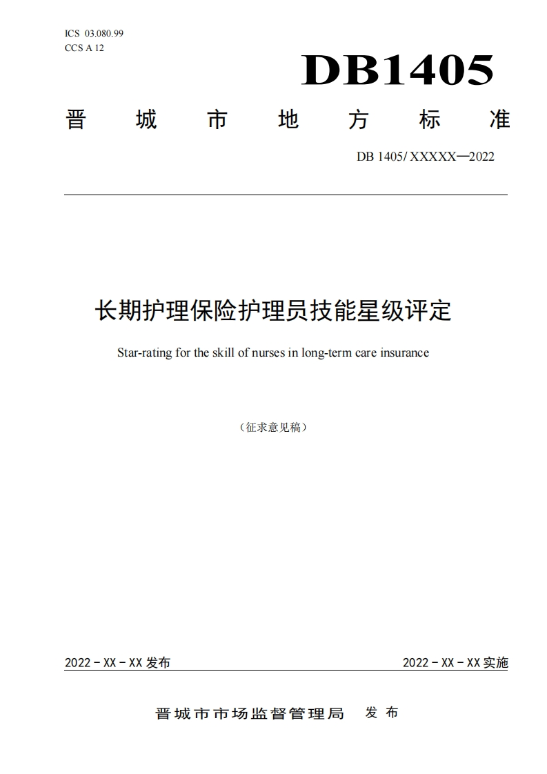 2《长期护理保险护理员技能星级评定》（征求意见稿）0712(1)