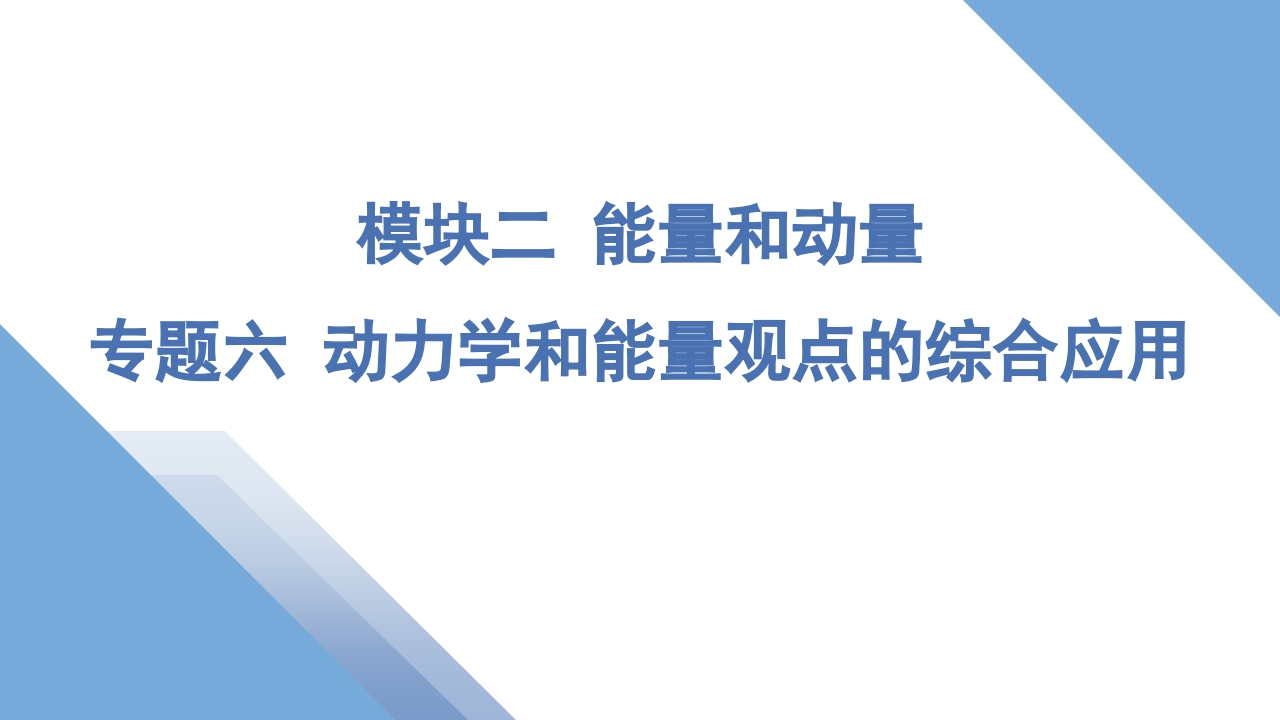 2专题六动力学和能量观点的综合应用
