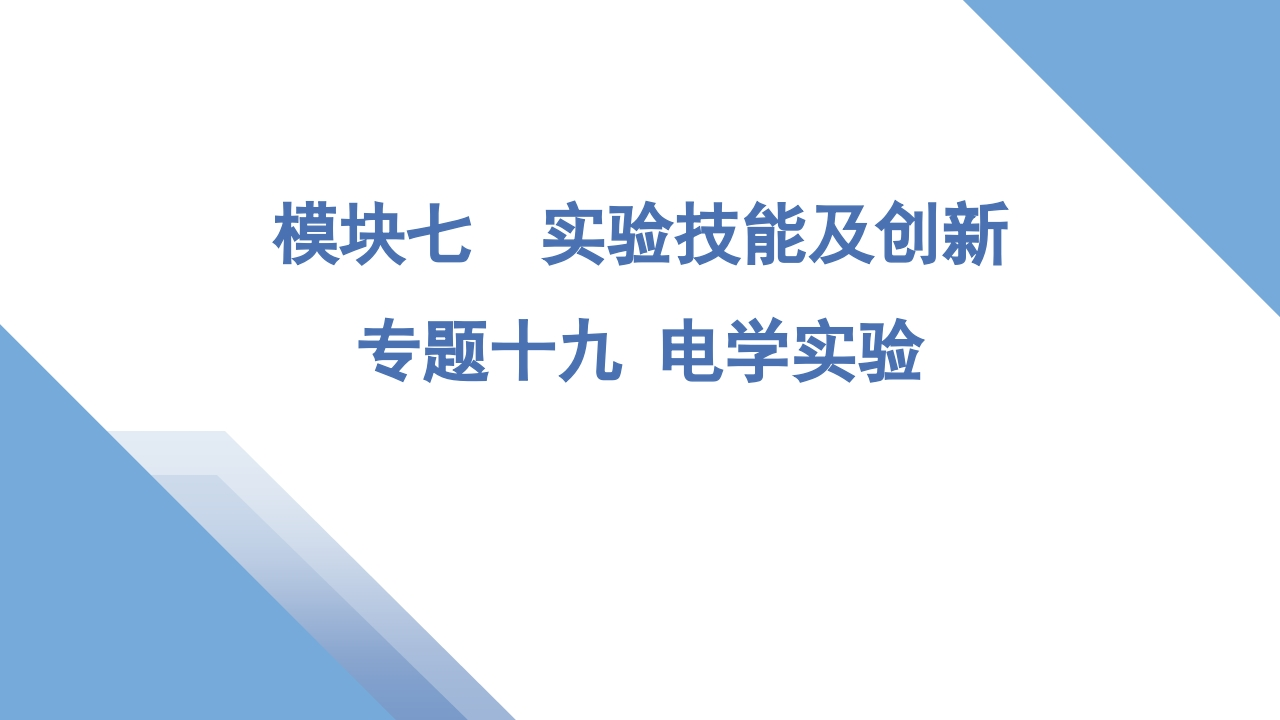 2专题十九电学实验