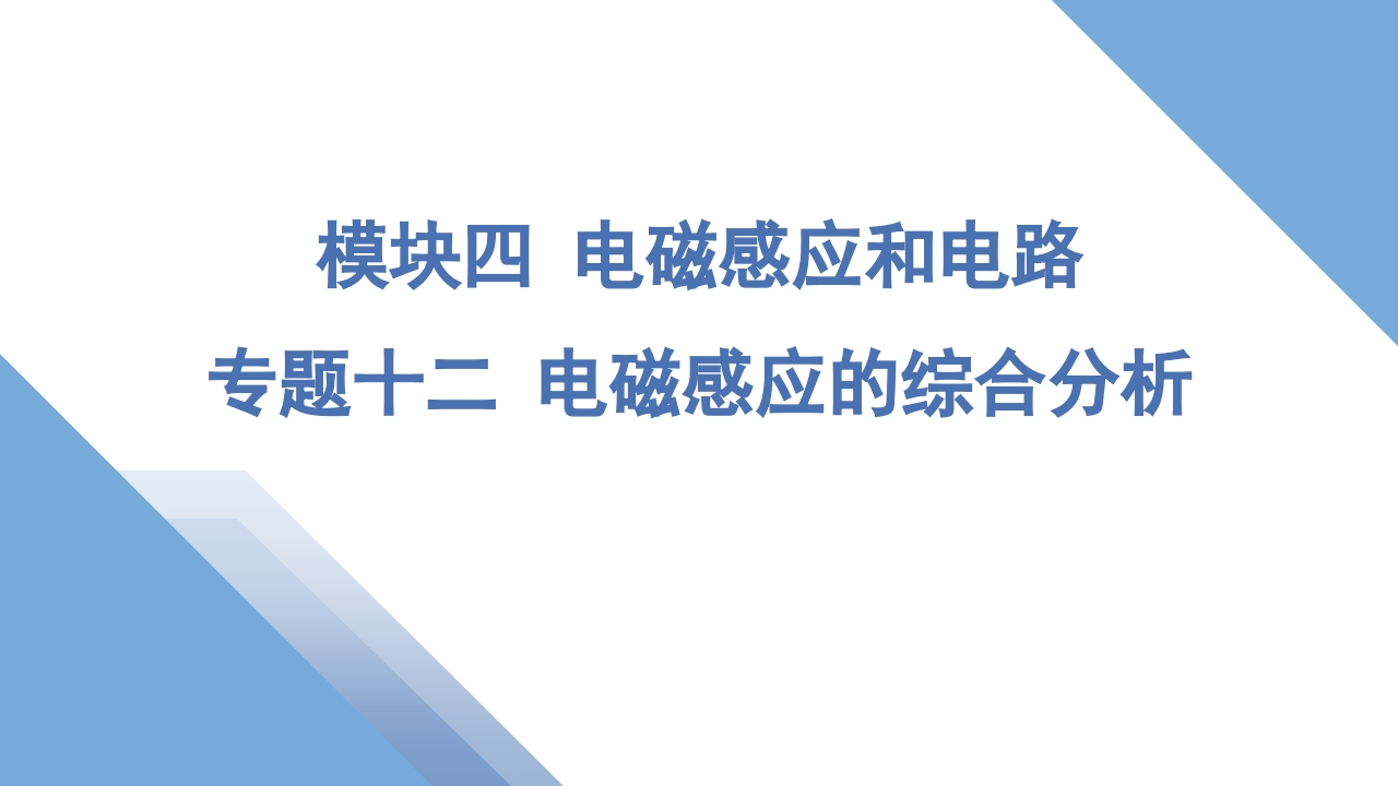 2专题十二电磁感应的综合分析