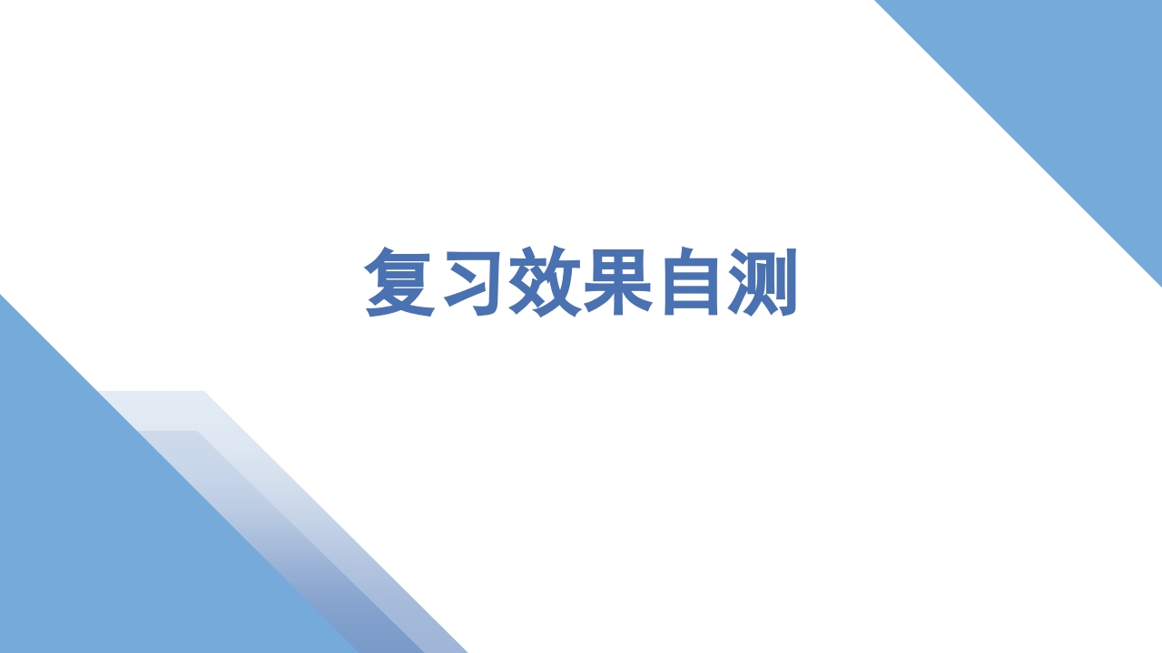 2专题十五复习效果自测