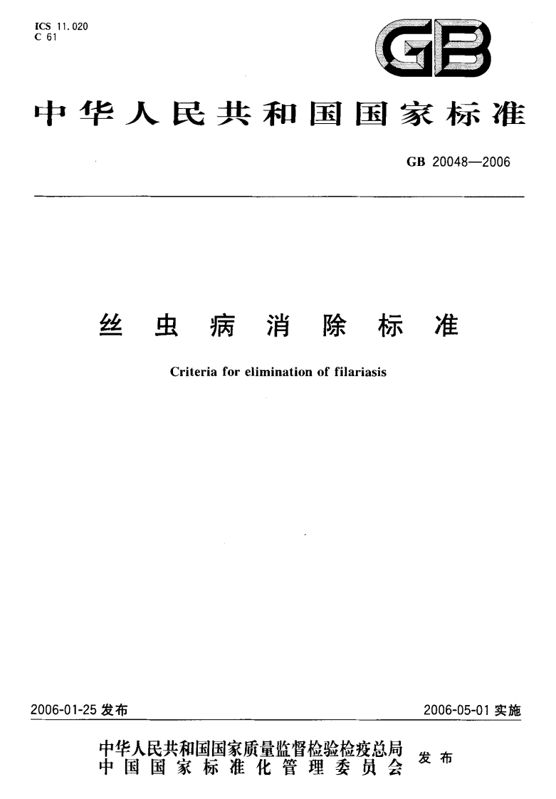 2丝虫病消除标准（GB20048-2006）