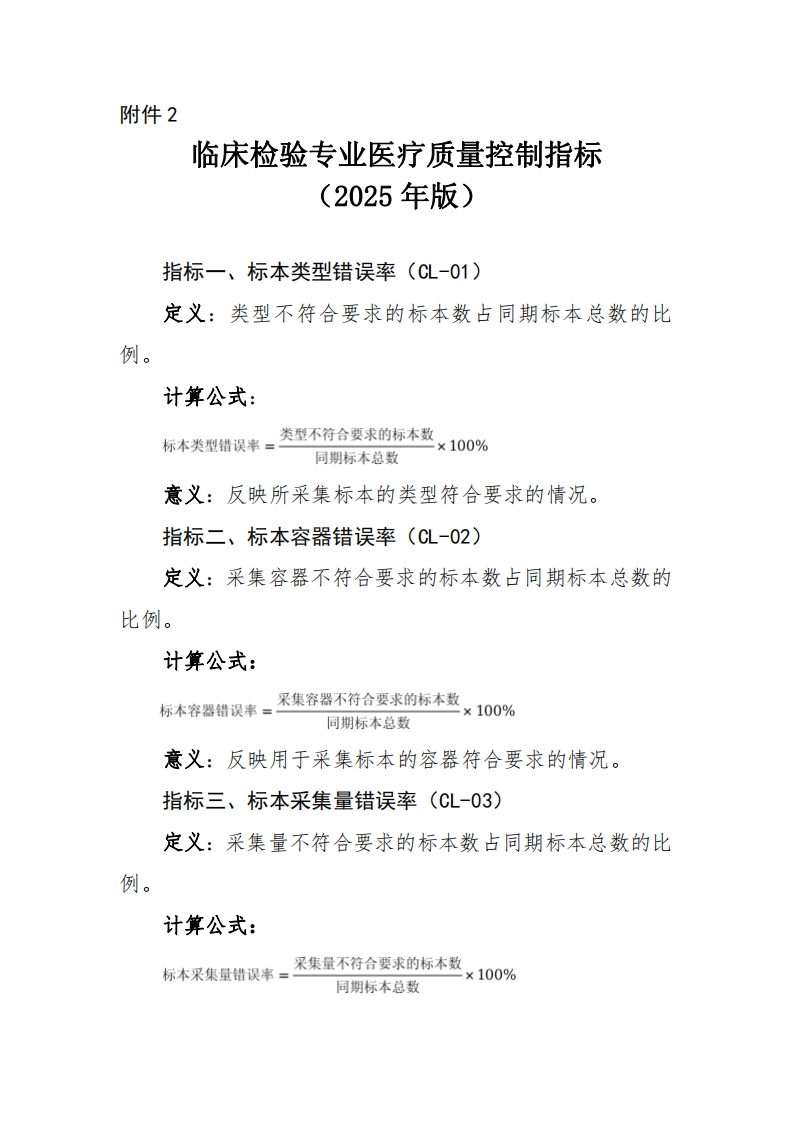 2临床检验专业医疗质量控制指标（2025年版）