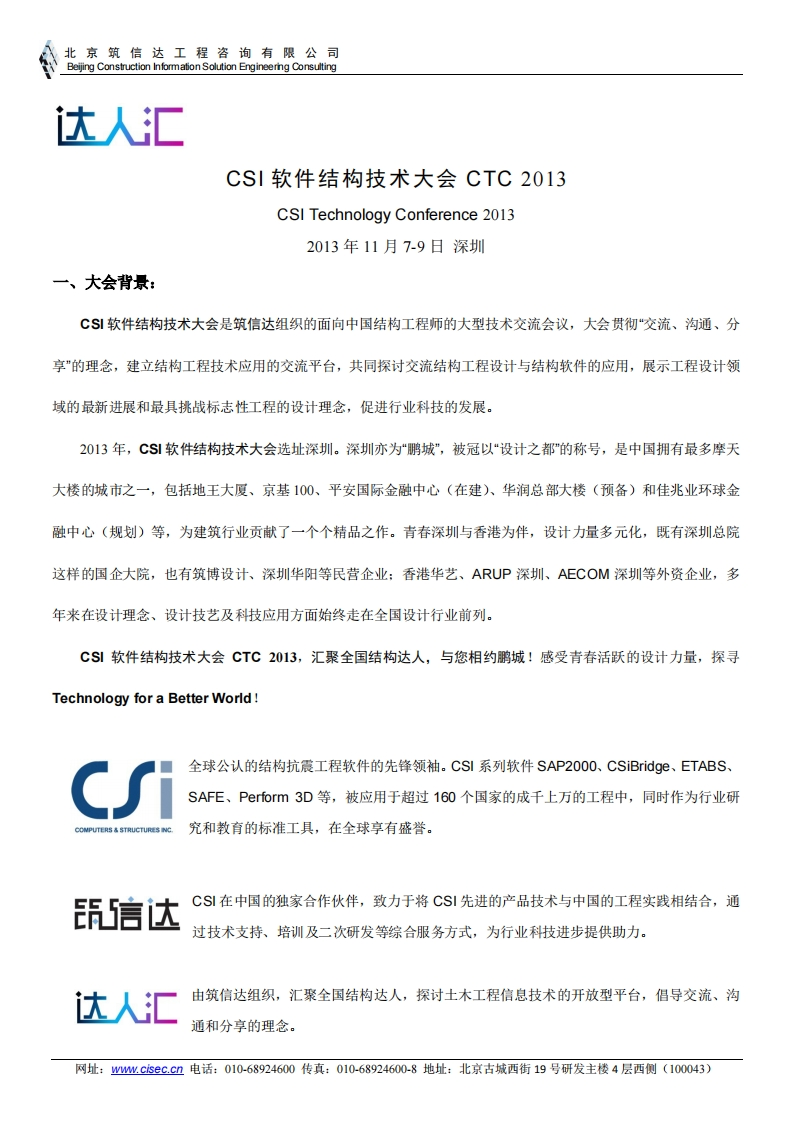 2号通知CSI软件结构技术大会CTC2013