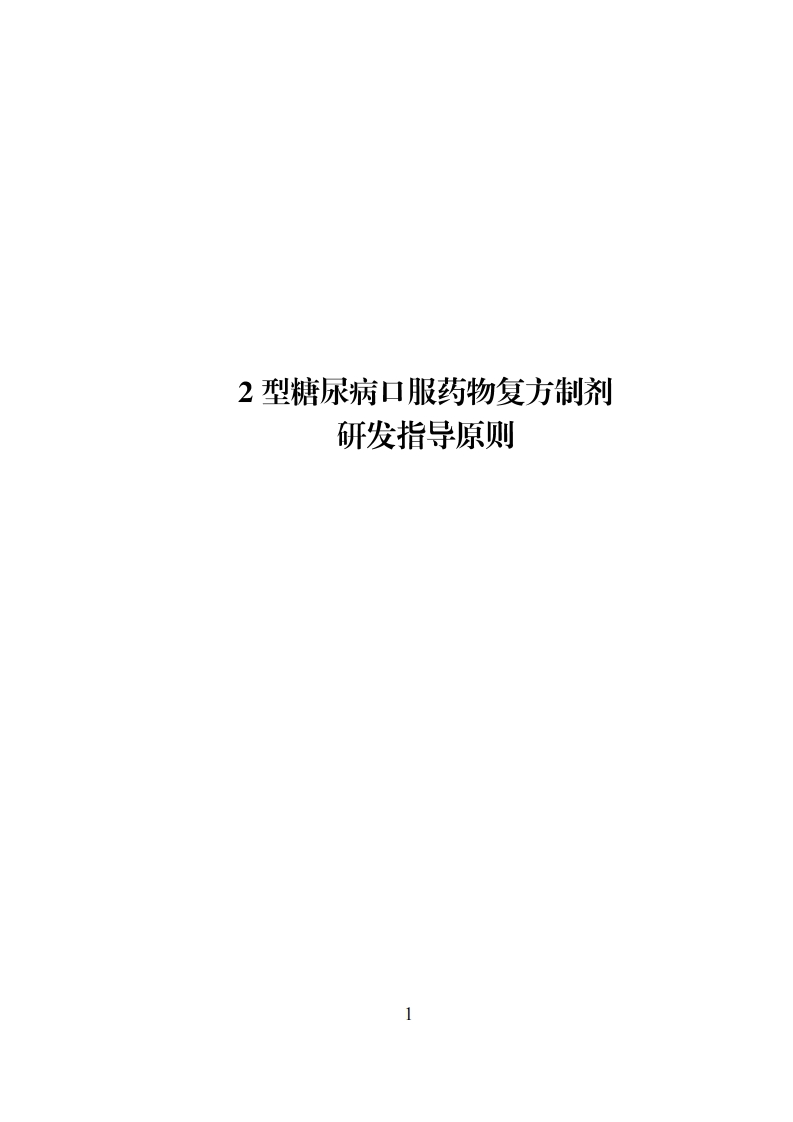 2型糖尿病口服药物复方制剂研发指导原则新质力文库 - 聚焦新质生产力发展的数字化知识库_行业洞察 / 理论成果 / 实践指南免费下载新质力文库