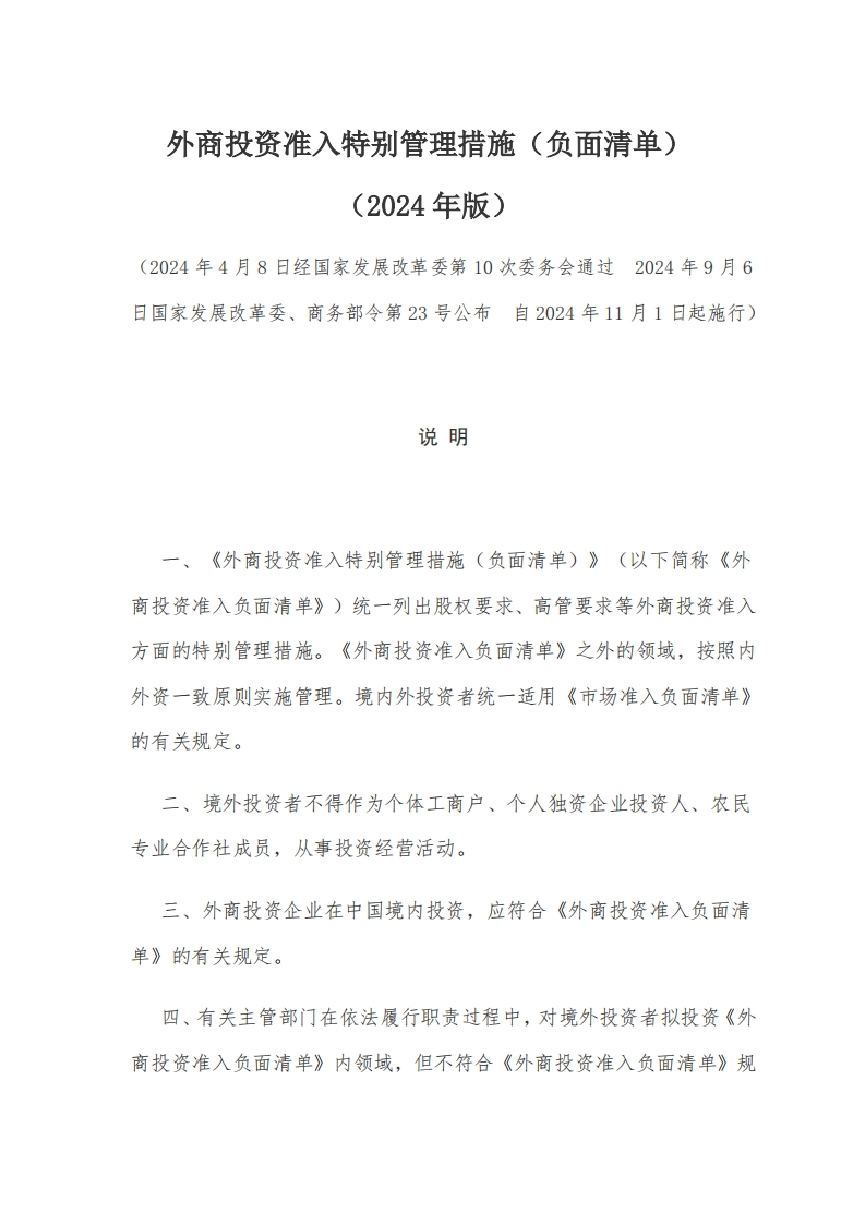 2外商投资准入特别管理措施（负面清单）（2024年版）【2024施行】