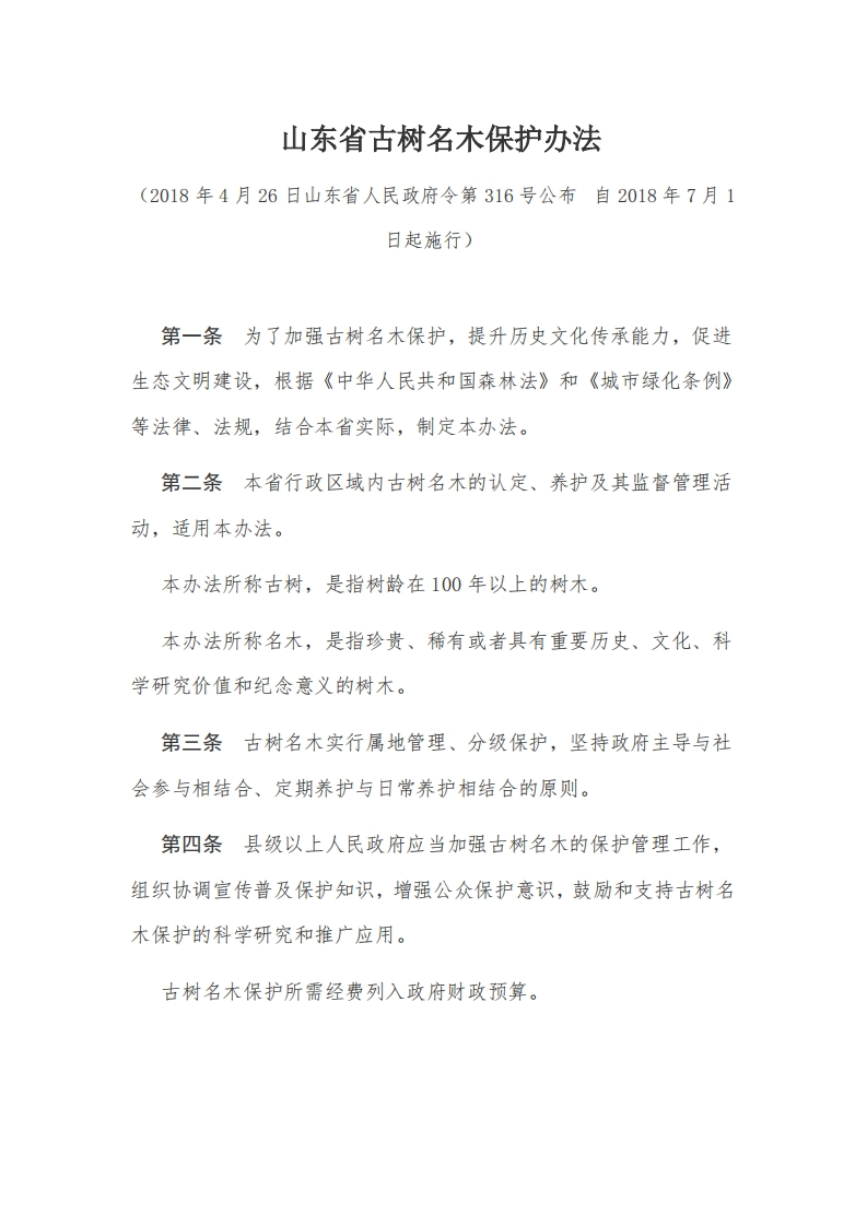 2山东省古树名木保护办法【2018施行】