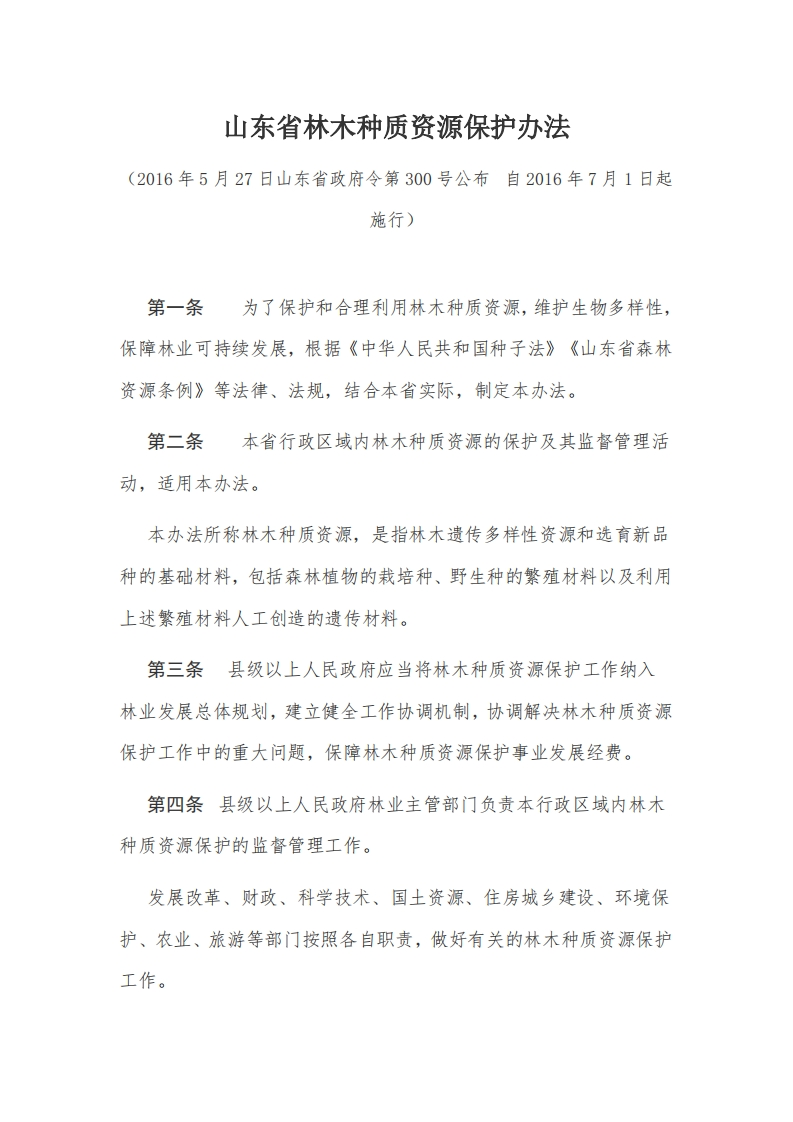 2山东省林木种质资源保护办法【2016施行】