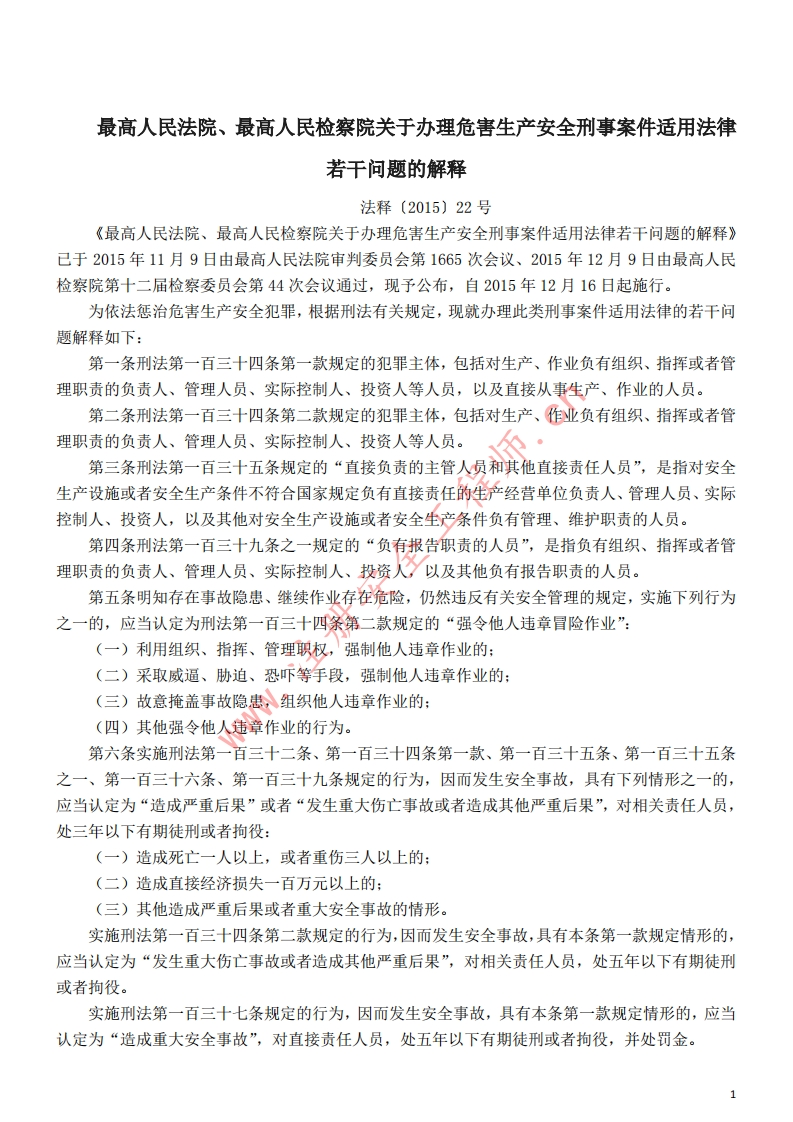 2最高人民法院、最高人民检察院关于办理危害生产安全刑事案件适用法律若干问题的解释