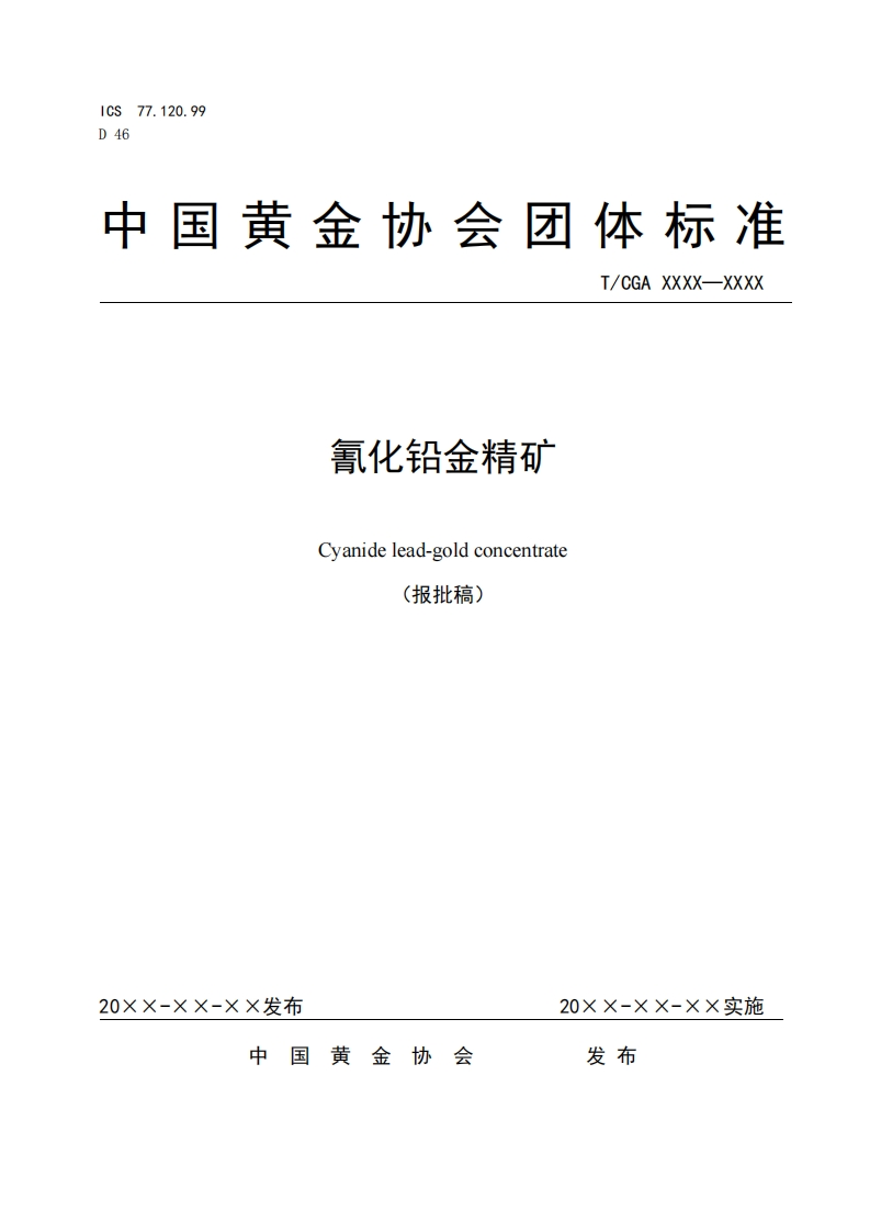 2氰化铅金精矿报批稿(1)