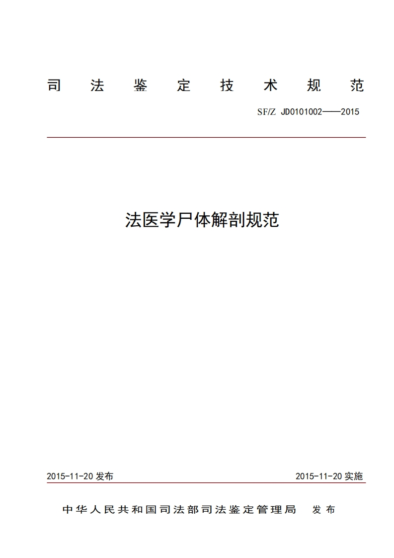2法医学尸体解剖规范