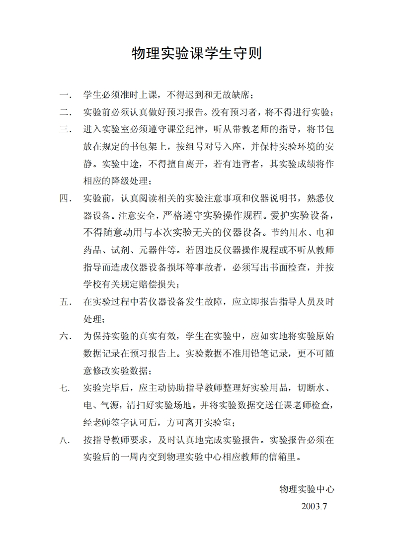 2物理实验课学生守则