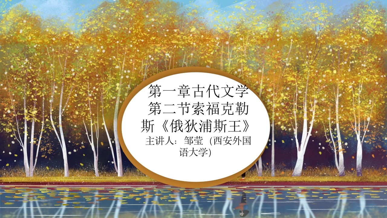 2第一章古代文学第二章索福克勒斯俄狄浦斯王