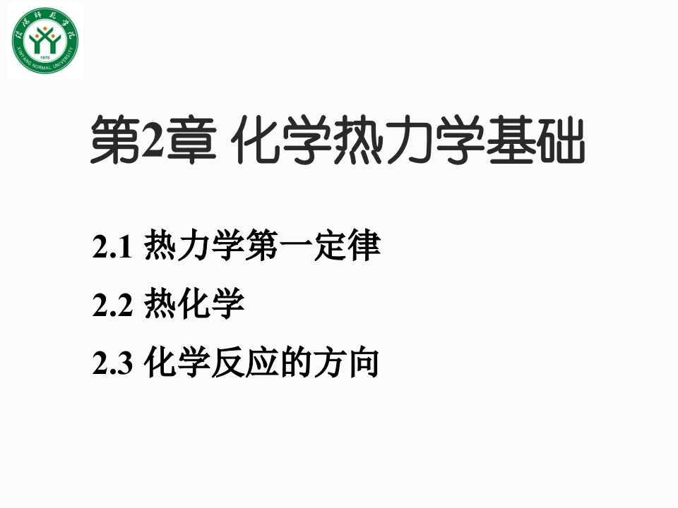 2第二章化学热力学基础吉大