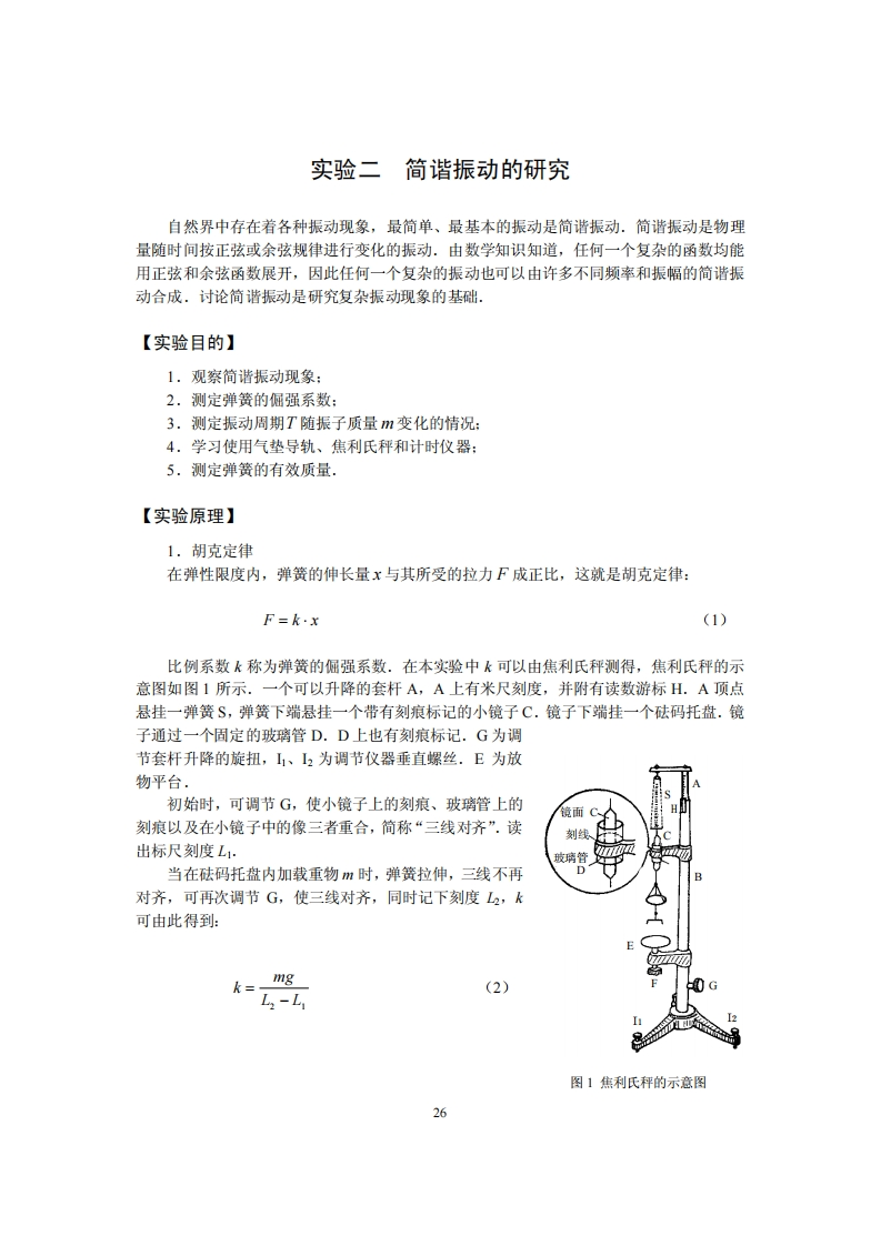 2简谐振动的研究