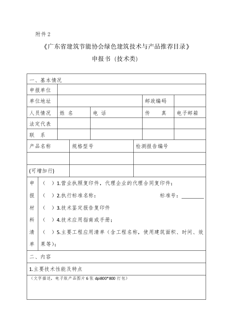 2绿色建筑技术与产品推荐目录申报书（技术类）