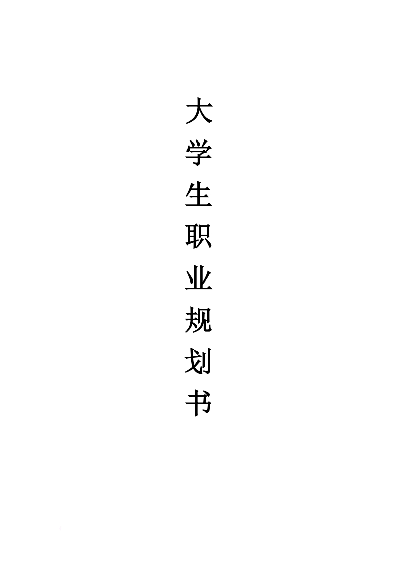 2职业生涯规划书范文