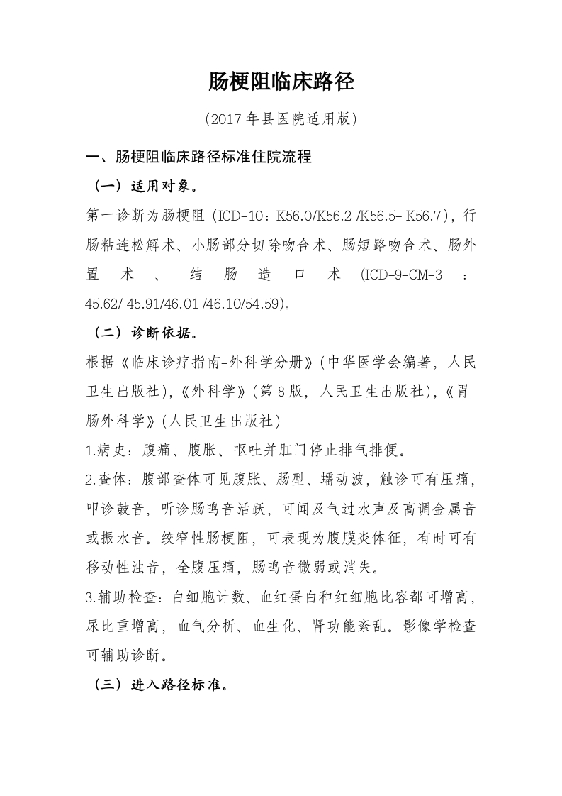 2肠梗阻入院流程诊断标准（2017县医院通用版）