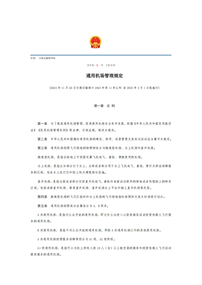 2通用机场管理规定【2025施行】