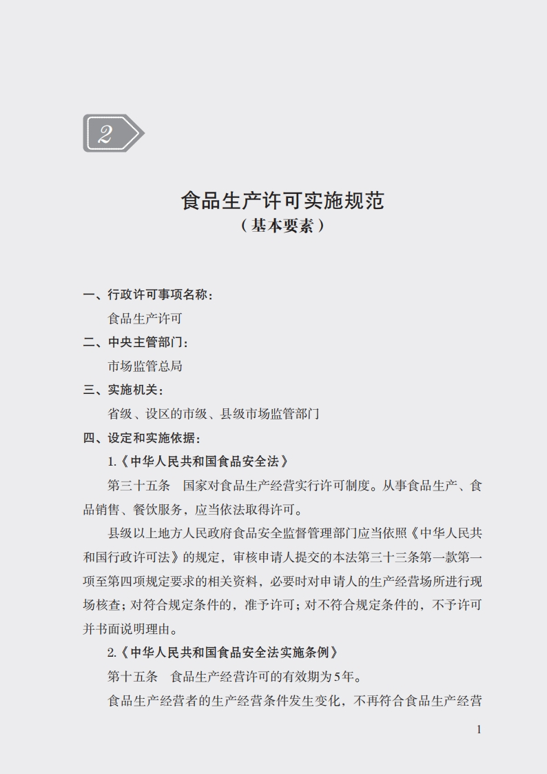2食品生产许可实施规范