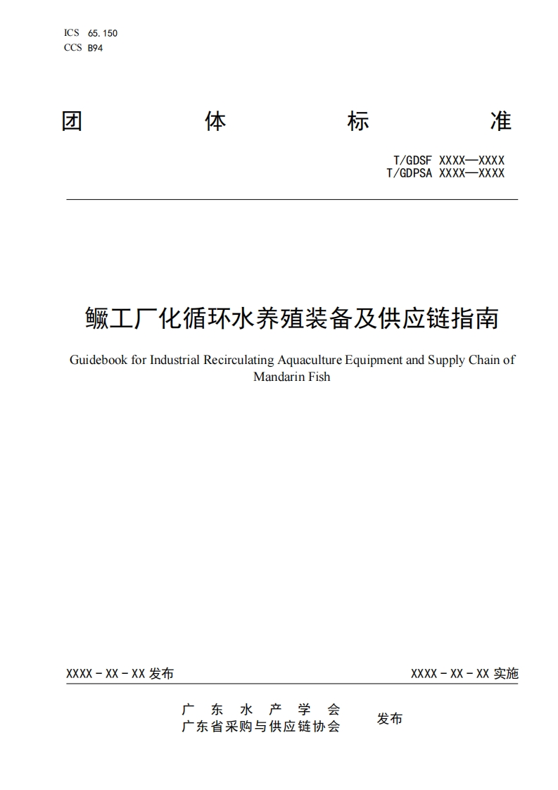 2鳜工厂化循环水养殖装备及供应链指南(1)