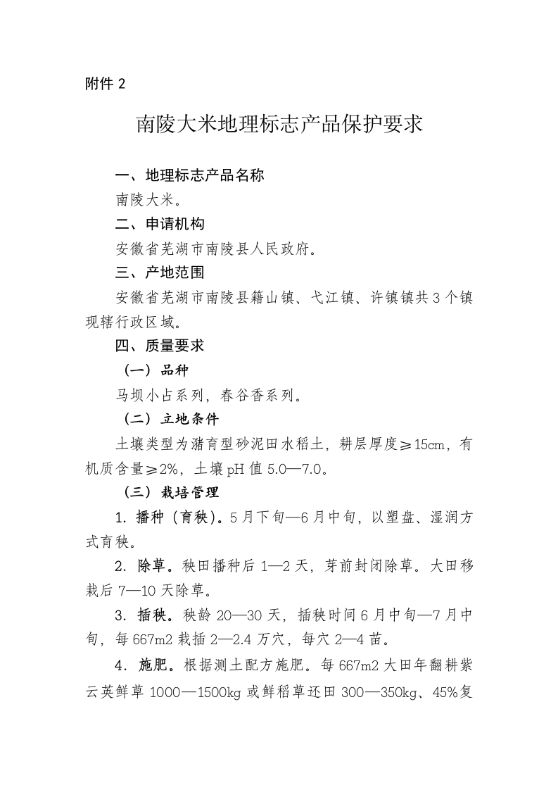 2．南陵大米地理标志产品保护要求