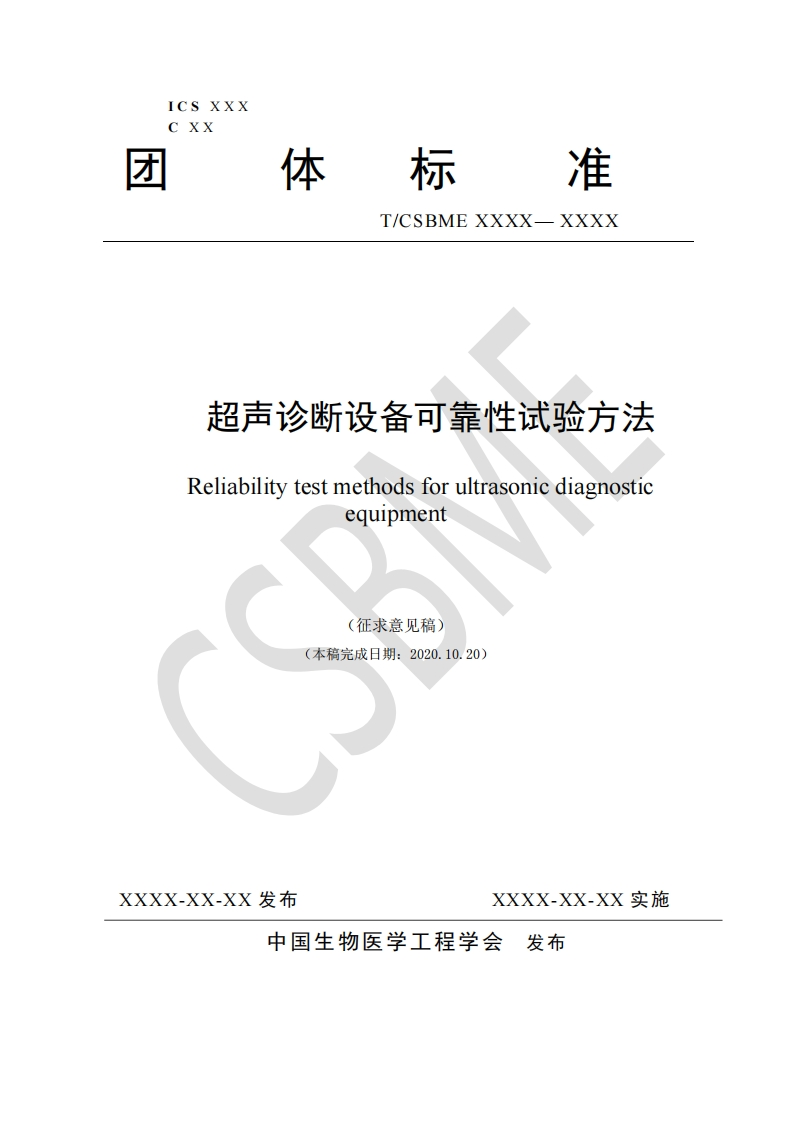 2：《超声诊断设备可靠性试验方法》-