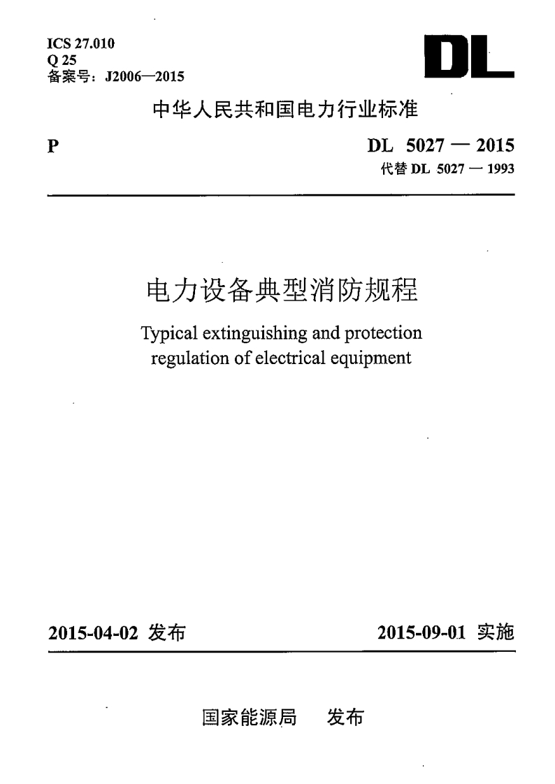 3-1-DL-5027-2015：电力设备典型消防规程