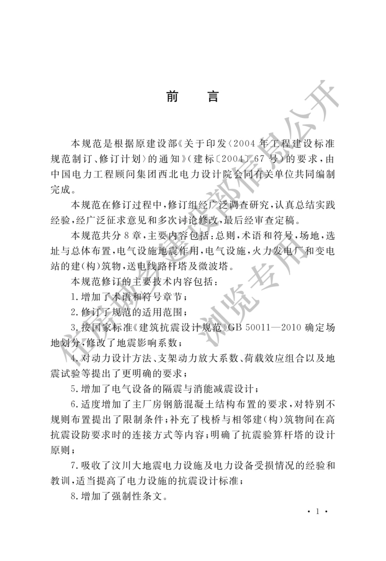 3-1-GB-50260-2013：电力设施抗震设计规范