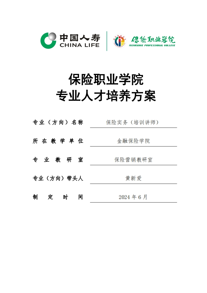 3-1-讲师-2024级保险实务（培训讲师）专业人才培养方案0925