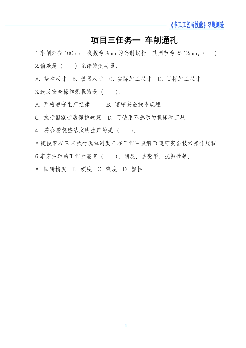 3-1车削通孔-习题测验