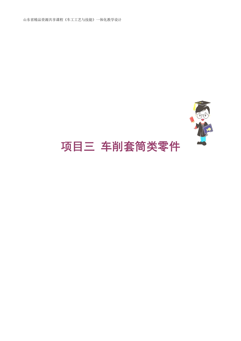 3-1车削通孔-教案