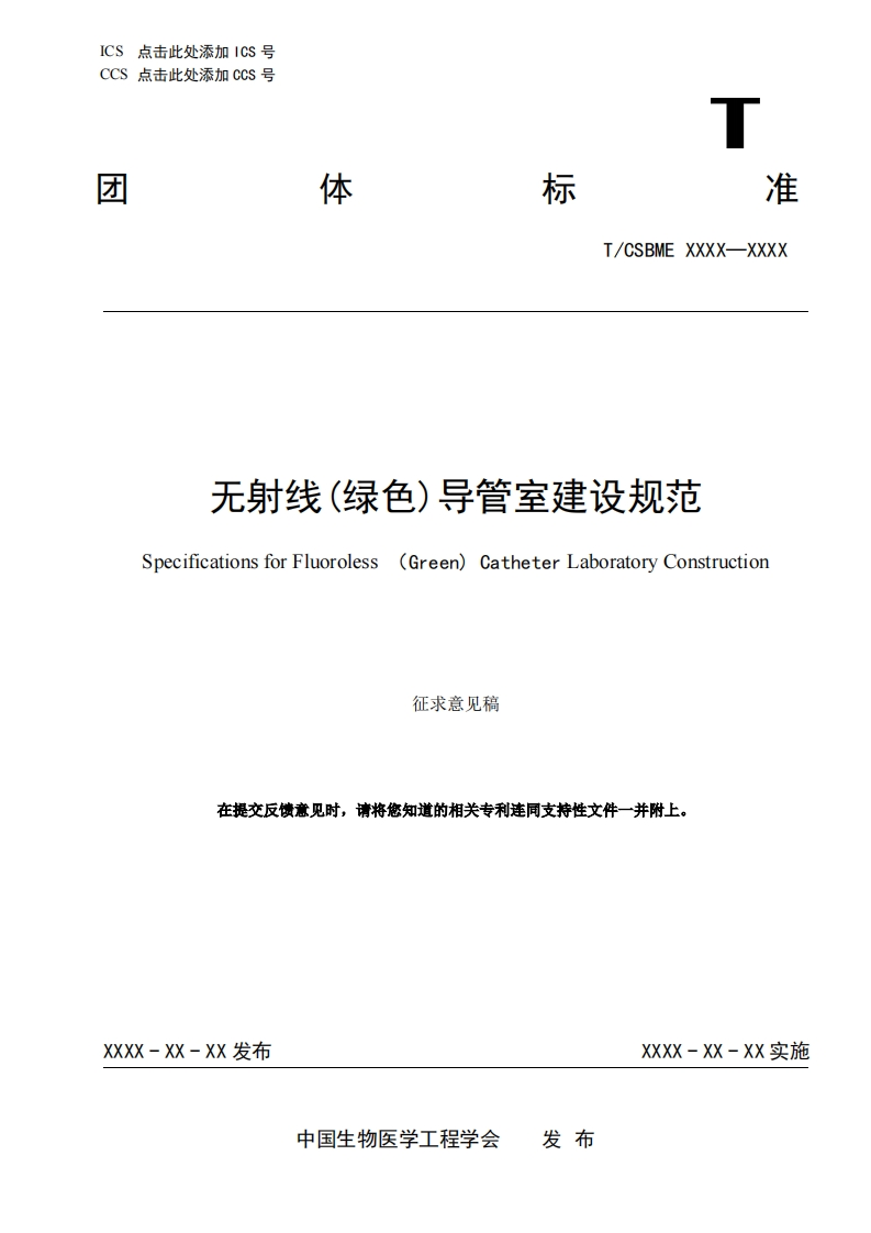 3-1：-1《无射线导管室建设规范》-8_11JCY(2)