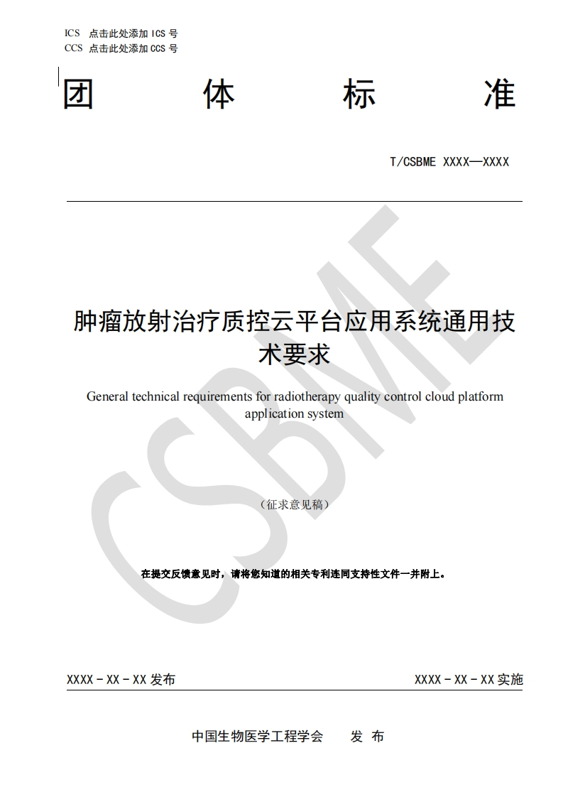 3-1：-肿瘤放射治疗质控云平台应用系统通用技术要求