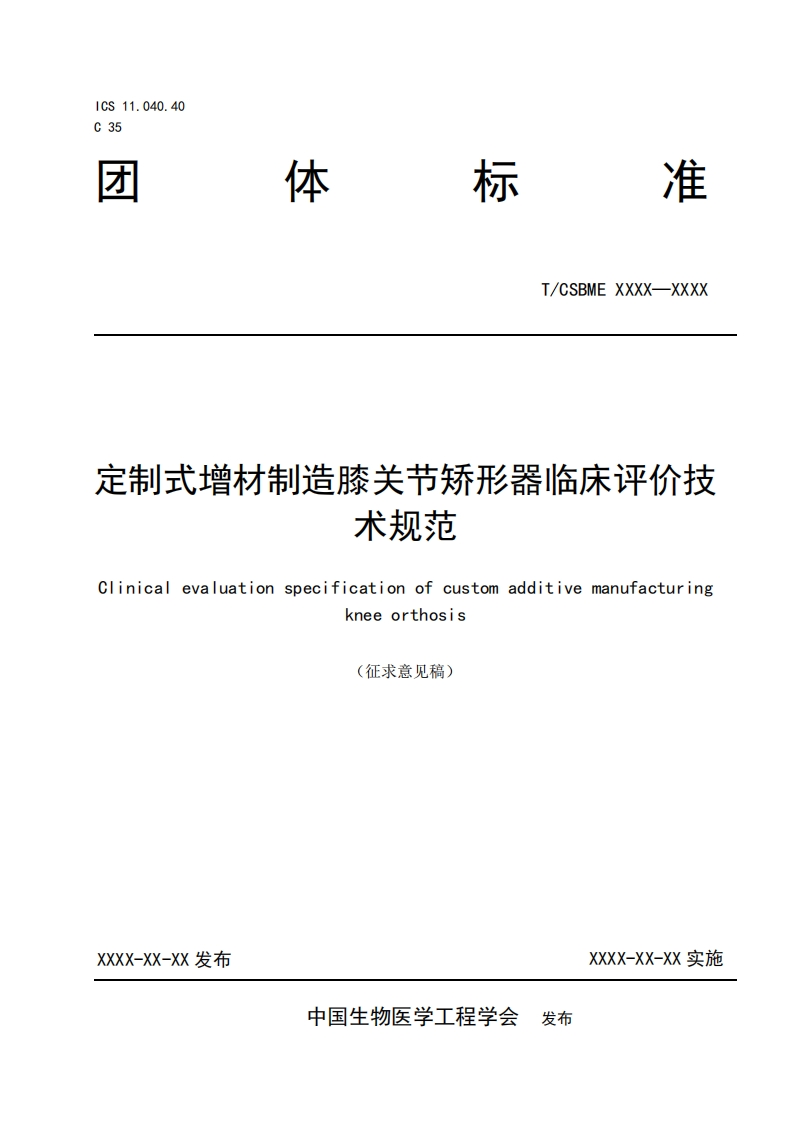 3-1：定制式增材制造膝关节矫形器临床评价技术规范（）